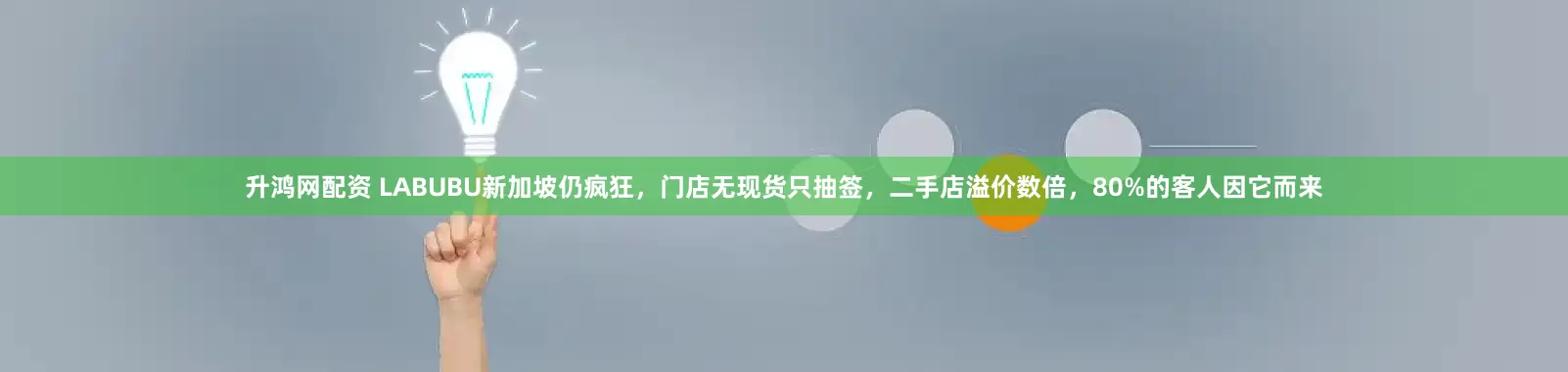 升鸿网配资 LABUBU新加坡仍疯狂，门店无现货只抽签，二手店溢价数倍，80%的客人因它而来