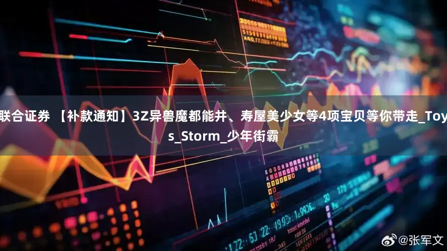 联合证券 【补款通知】3Z异兽魔都能井、寿屋美少女等4项宝贝等你带走_Toys_Storm_少年街霸