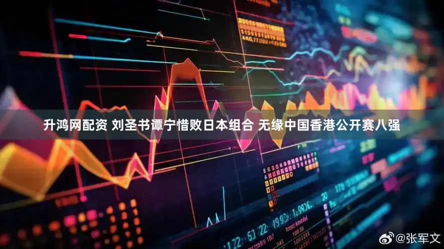 升鸿网配资 刘圣书谭宁惜败日本组合 无缘中国香港公开赛八强