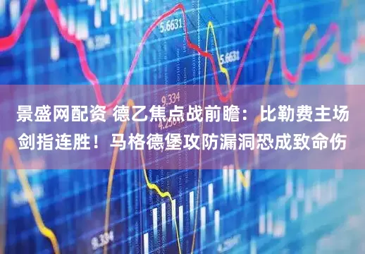 景盛网配资 德乙焦点战前瞻：比勒费主场剑指连胜！马格德堡攻防漏洞恐成致命伤