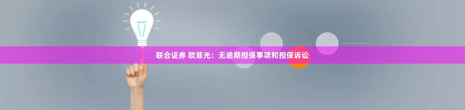 联合证券 欧菲光：无逾期担保事项和担保诉讼
